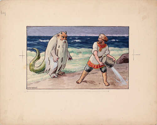 Гославский Петр Петрович. 10 листов иллюстраций к Толстой Л. Н. Сказки и были / [Соч.] Л.Н. Толстого ; Рис. П.П. Гославского. 1-я кн. - Москва: Радуга, 1911